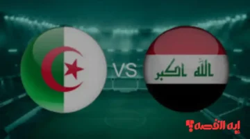 شاهد الآن.. لعبة العراق والجزائر تغطية لحظية لمباراة كأس العرب 2025 الحاسمة